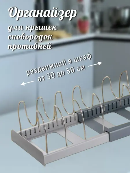 Органайзер для хранения посуды на кухне Подставка для крышек кастрюль раздвижной органайзер в шкаф