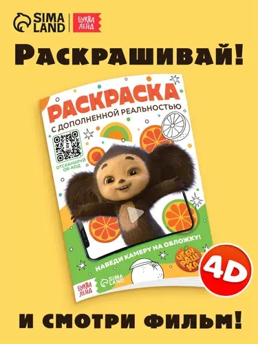 Раскраска с дополненной реальностью Чебурашка, А5, 24 стр.