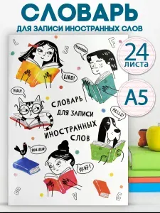 Словарь для записи иностранных слов А5 в линию 24 листа Феникс+, мягкий переплет