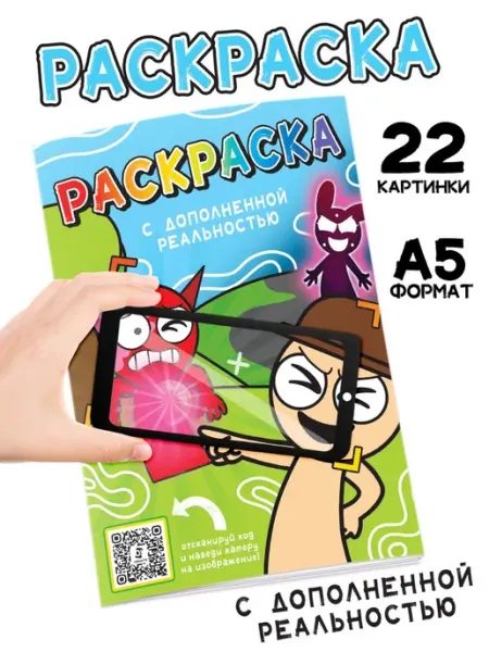 Буква-Ленд Раскраска с дополненной реальностью А5 24 страницы