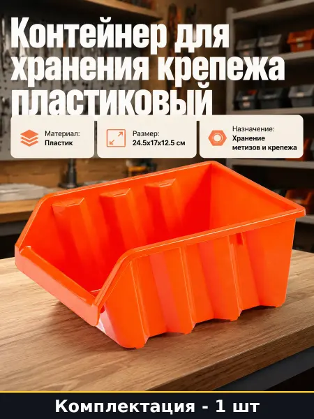 Контейнер для хранения крепежа пластиковый 24.5х17х12.5 см