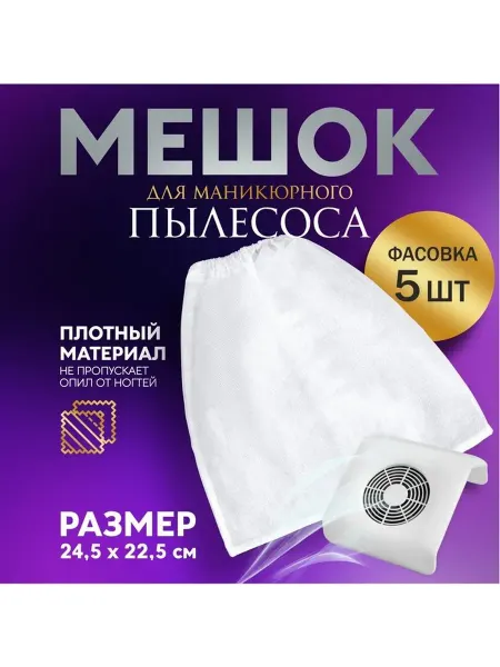 Мешок для пылесоса маникюрного 24 5×22 5 см