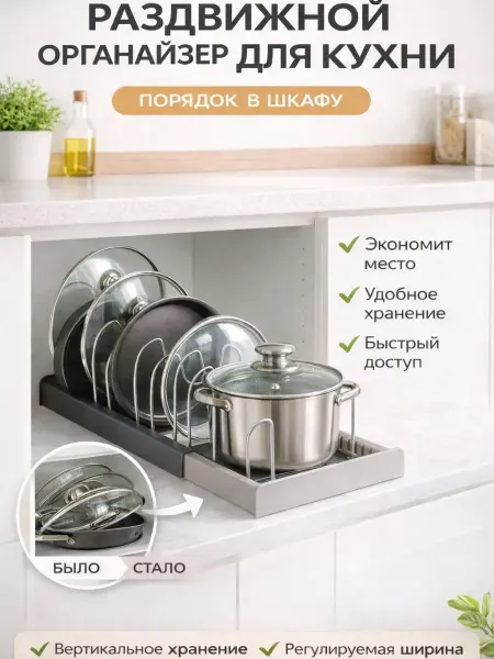 Раздвижной органайзер для крышек и сковородок для шкафов