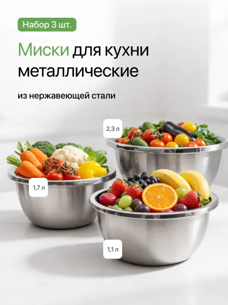 ФриХаус Миски для кухни металлические из нержавеющей стали