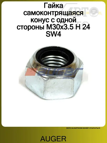 Auger Гайка самоконтрящаяся конус с одной стороны M30x3.5 H 24 SW4