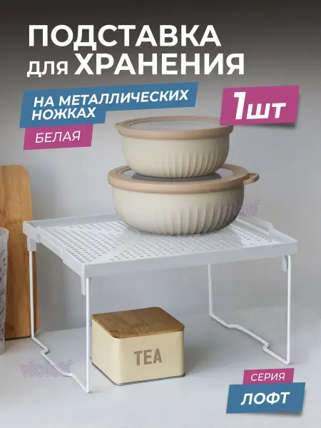 VIOLET Подставка настольная на металлических ножках в шкаф