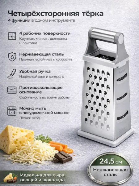 Тёрка четырёхсторонняя стальная FISSMAN 24,5 см