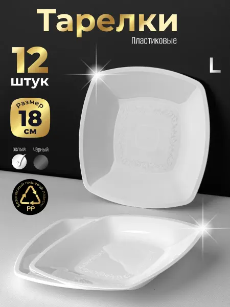 Одноразовая посуда для праздника Тарелки пластиковые прочные 12 шт