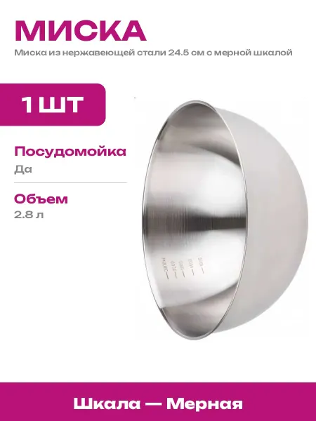 PERFECTO LINEA Стальная чаша для кухни 24.5 см с мерными делениями миска
