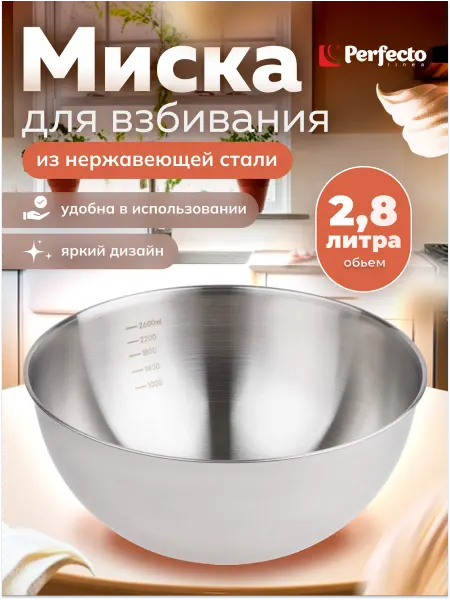 PERFECTO LINEA Миска для взбивания из нержавеющей стали 24,5см