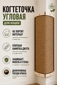 Когтеточка для кошек угловая 50 х 24 см настенная джутовая
