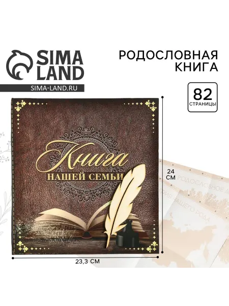 Сималенд Родословная книга «Книга нашей семьи», 84 страницы, 24.5×23×