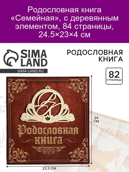 Сималенд Родословная книга «Семейная», дерево, 84 стр, 24.5×23×4 см