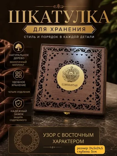 Шкатулка из дерева Узбекистан 24,5х24,5х5 см/Деревянная коробка сувенирная с гербом