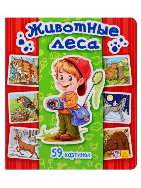 24 Наш Книжный Дом Животные леса. 59 картинок