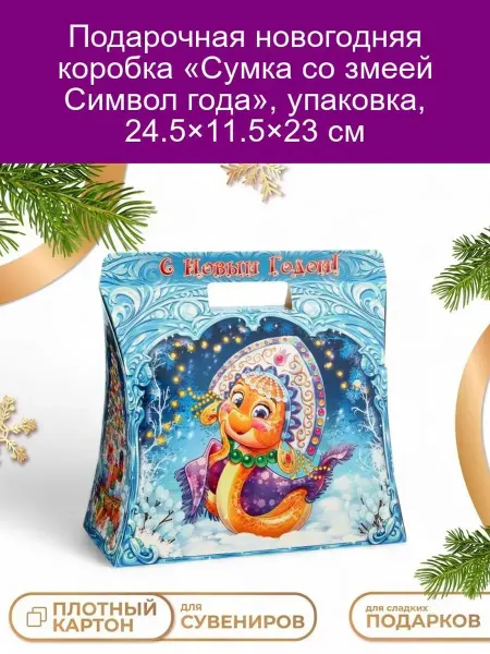 Подарочная коробка Сумка со змеей 24 5x11 5x23 см