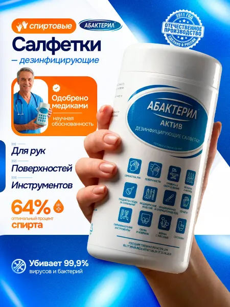 Абактерил Антисептические влажные салфетки 60 штук в банке