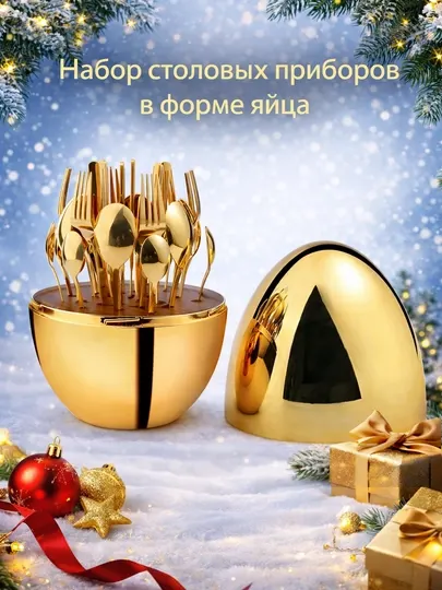 Набор столовых приборов в форме яйца, 24 предмета на 6 персон