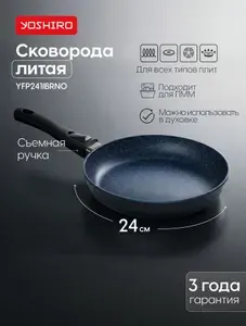 Сковорода со съемной ручкой Yoshiro Бриз YFP241IBRN0 24 см, утолщенное дно 6,8 мм, индукция