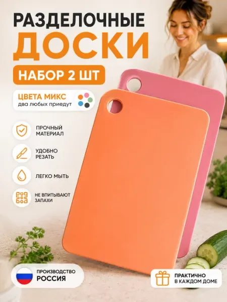 Доска разделочная пластиковая набор 2 шт