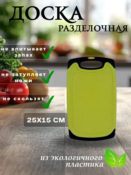 Доска разделочная пластиковая набор 1 шт