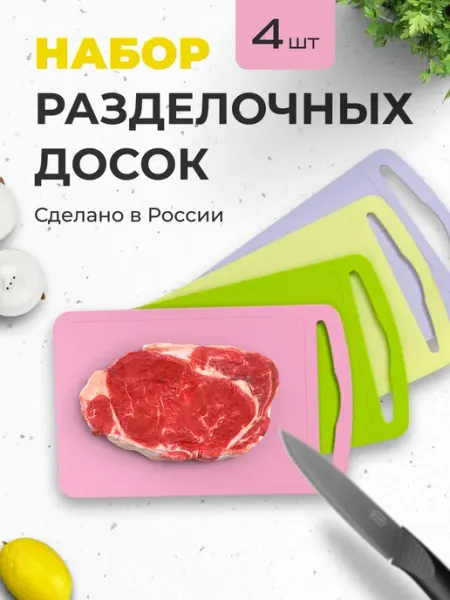 Разделочные доски пластиковые набор 4 шт
