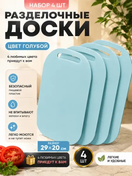 Доска разделочная набор пластиковая 4 шт