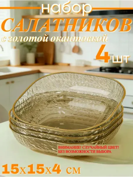 Салатники набор 4 шт пластиковые прозрачные