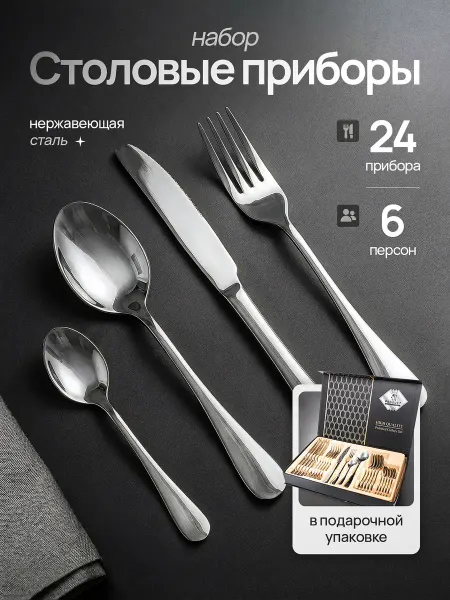 ManikaHome Набор столовых приборов на 6 персон 24 предмета подарочный