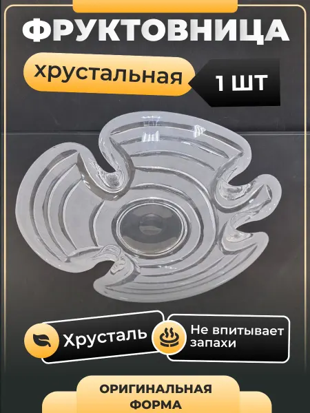 Конфетница фруктовница