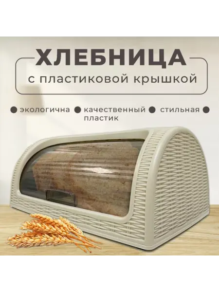 ТД Коралл Хлебница с крышкой пластиковая