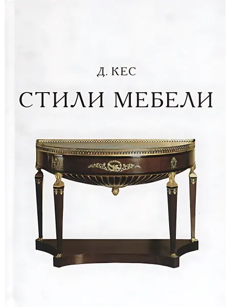 24 Наш Книжный Дом Стили мебели. 6-е издание. Кес Д
