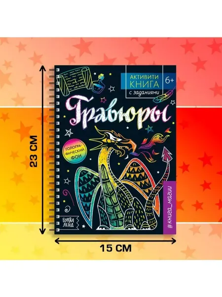 TworiAB Гравюра-блокнот детская с заданиями