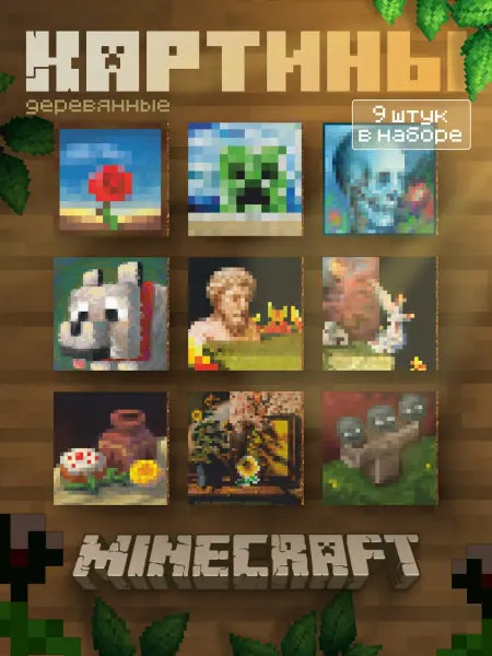 Minecraft Картины деревянные набор
