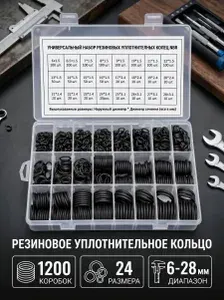 Набор уплотнительных колец маслобензостойких 1200 шт, 24 размера 6-28 мм, комплект резиновых прокладок O-Ring из NBR для авто и сантехники