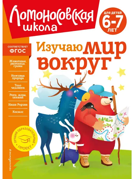 24 Наш Книжный Дом Изучаю мир вокруг для детей 6-7 лет