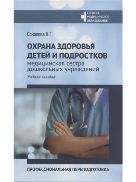 24 Наш Книжный Дом Охрана здоровья детей и подростков мед.сестра дош 6+
