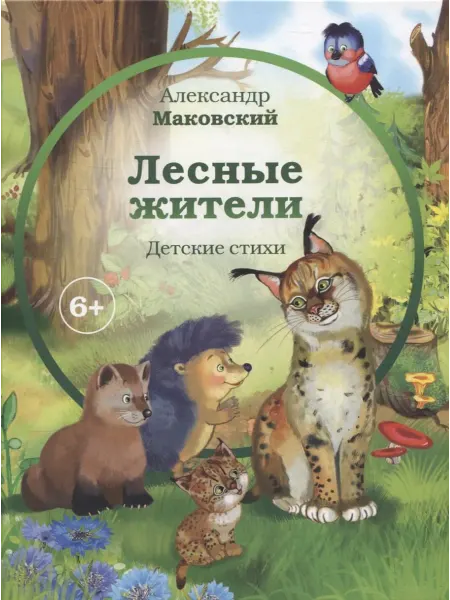 24 Наш Книжный Дом Лесные жители (6+)