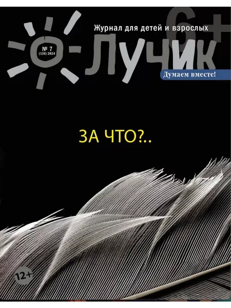 "Журнал "Лучик" Лучик 6+ №7 24 (Июль) Детский журнал