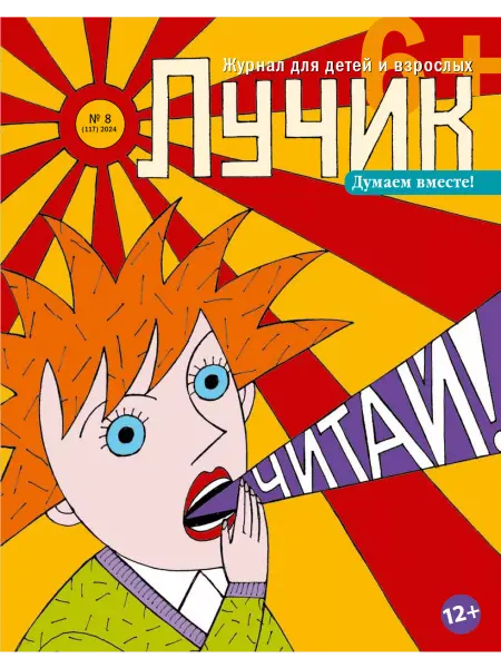 "Журнал "Лучик" Лучик 6+ №8 24 (Август) Детский журнал
