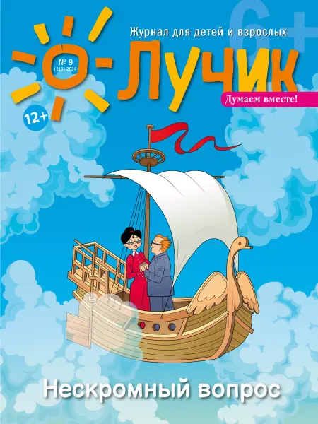 "Журнал "Лучик" Лучик 6+ №9 24 (Сентябрь) Детский журнал