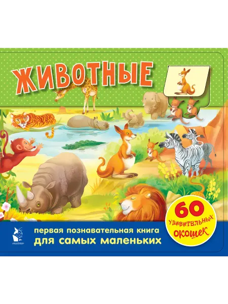 24 Наш Книжный Дом Животные. 60 удивительных окошек