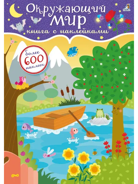 24 Наш Книжный Дом 600 наклеек. Окружающий мир