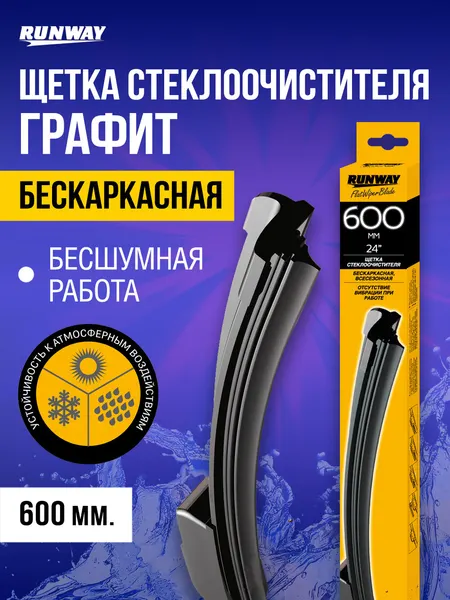 Щетка стеклоочистителя (24) 600мм бескаркасная с графитовым покрытием, RUNWAY, RW-24G