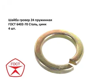 Шайба гровер 24 пружинная ГОСТ 6402-70 Сталь, цинк 4 шт.