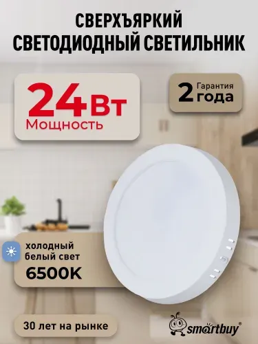 Светильник потолочный светодиодный накладной 24Вт 6500K