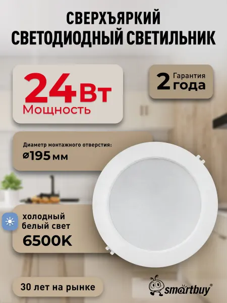 SmartBuy Светильник потолочный светодиодный встраиваемый 24Вт 6500K