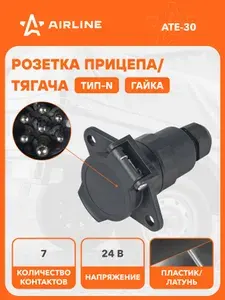 Розетка прицепа/тягача 24В тип-N 7 контактов пластик (гайка), для коммерческого транспорта, универсальная AIRLINE ATE-30