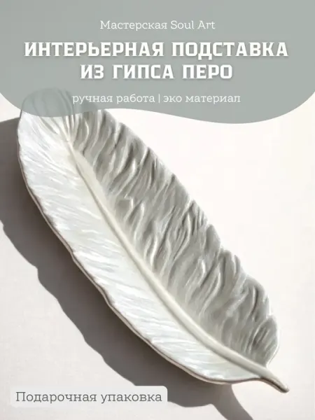 Подставка декоративная для украшений "Перо", 24 / 8 см