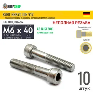 Винт цил.гол. M6х40/24 в/ш нерж. А2 DIN 912 НР, 10 шт